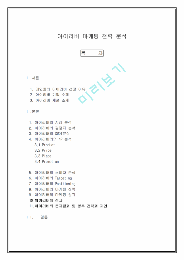 [마케팅] 아이리버 마케팅 전략 분석.doc